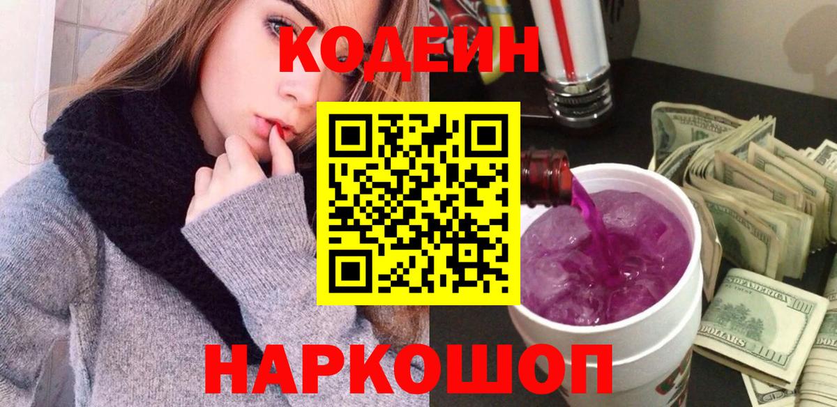 Кодеин Purple Drank Краснотурьинск